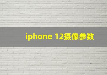 iphone 12摄像参数